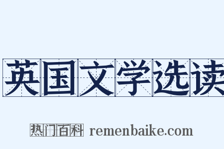 英国文学选读是什么意思的图片